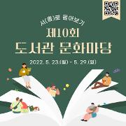 제10회 도서관 문화마당 행사 안내