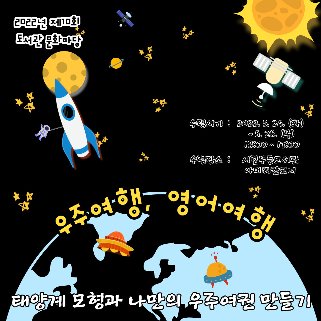 [독서문화 프로그램] 우주여행 영어여행(무등도서관) 첨부이미지 : 우주여행영어여행001.jpg